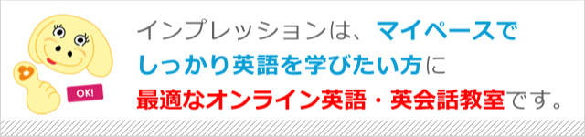 インプレッションは、マイペースでしっかり英語を学びたい方に最適なオンライン英語・英会話教室です。