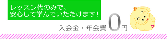 入会金・年会費ゼロ0円。インプレッションならレッスン代のみで、安心して学んでいただけます！