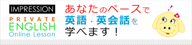 IMPRESSION PRIVATE ENGLISH Online Lessonなら、あなたのペースで英語・英会話を学べます！